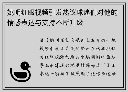 姚明红眼视频引发热议球迷们对他的情感表达与支持不断升级