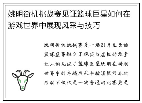 姚明街机挑战赛见证篮球巨星如何在游戏世界中展现风采与技巧