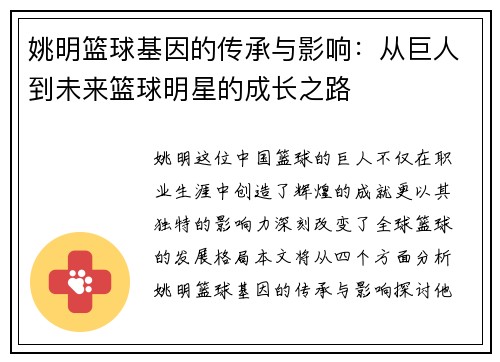 姚明篮球基因的传承与影响：从巨人到未来篮球明星的成长之路