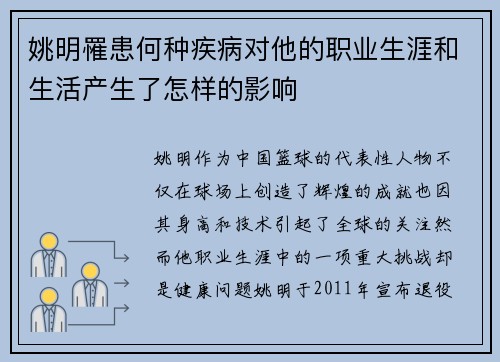 姚明罹患何种疾病对他的职业生涯和生活产生了怎样的影响