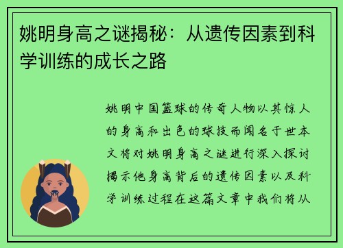 /uploads/images/20250920/yao-ming-shen-gao-zhi-mi-jie-mi-cong-yi-chuan-yin-su-dao-ke-xue-xun-lian-de-cheng-zhang-zhi-lu.webp