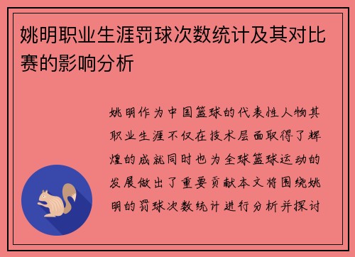 姚明职业生涯罚球次数统计及其对比赛的影响分析
