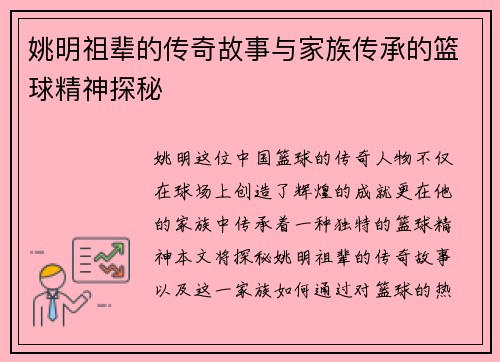 姚明祖辈的传奇故事与家族传承的篮球精神探秘