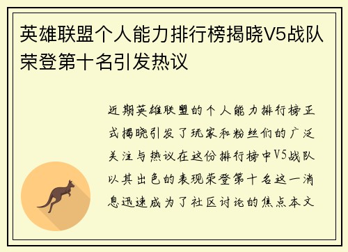 英雄联盟个人能力排行榜揭晓V5战队荣登第十名引发热议