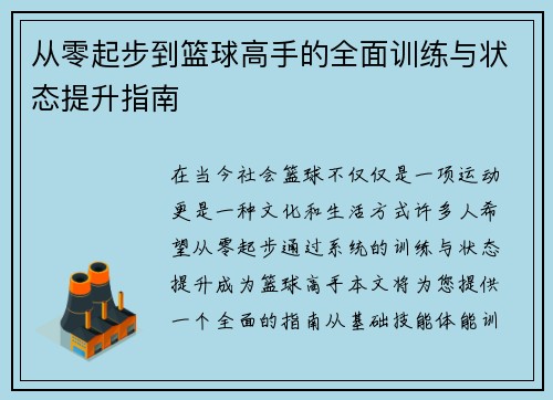 /uploads/images/20250921/cong-ling-qi-bu-dao-lan-qiu-gao-shou-de-quan-mian-xun-lian-yu-zhuang-tai-ti-sheng-zhi-nan.webp