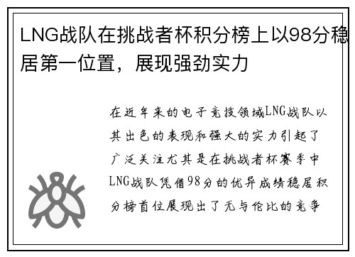 LNG战队在挑战者杯积分榜上以98分稳居第一位置，展现强劲实力