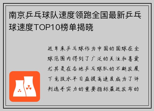 南京乒乓球队速度领跑全国最新乒乓球速度TOP10榜单揭晓
