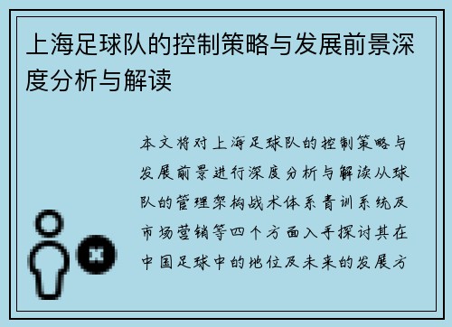 上海足球队的控制策略与发展前景深度分析与解读