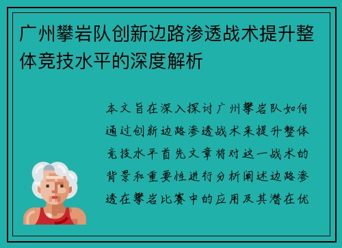 广州攀岩队创新边路渗透战术提升整体竞技水平的深度解析