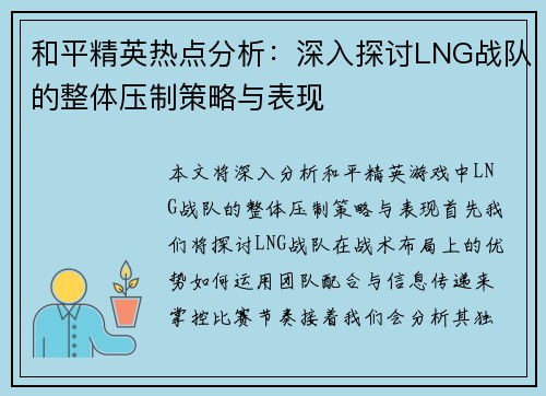 和平精英热点分析：深入探讨LNG战队的整体压制策略与表现