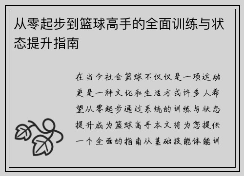 从零起步到篮球高手的全面训练与状态提升指南