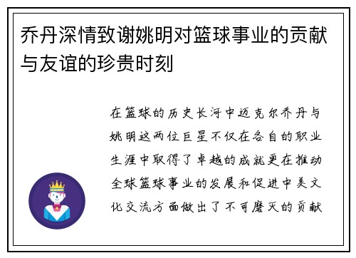 乔丹深情致谢姚明对篮球事业的贡献与友谊的珍贵时刻