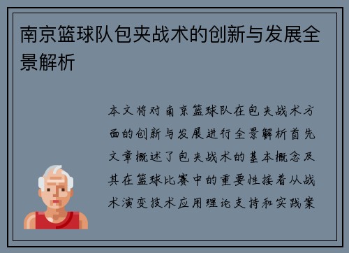南京篮球队包夹战术的创新与发展全景解析
