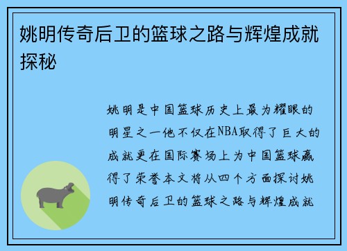 姚明传奇后卫的篮球之路与辉煌成就探秘