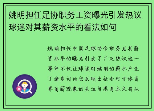 姚明担任足协职务工资曝光引发热议球迷对其薪资水平的看法如何