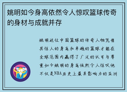 姚明如今身高依然令人惊叹篮球传奇的身材与成就并存