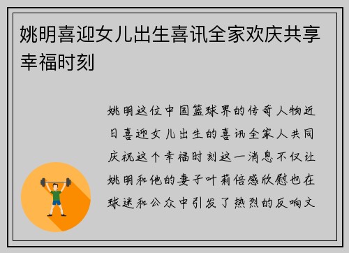 姚明喜迎女儿出生喜讯全家欢庆共享幸福时刻