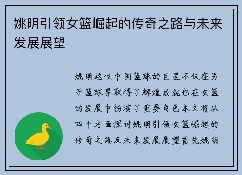 姚明引领女篮崛起的传奇之路与未来发展展望