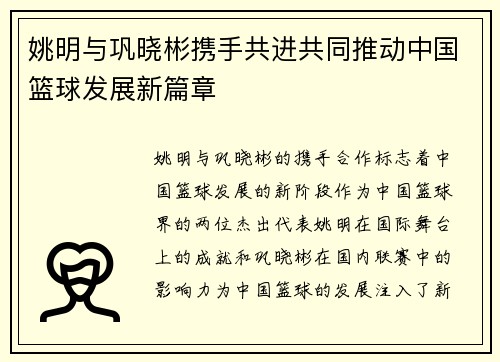 姚明与巩晓彬携手共进共同推动中国篮球发展新篇章