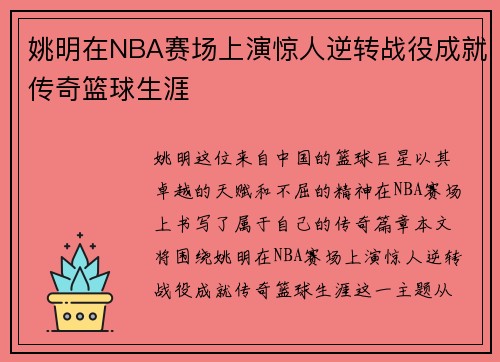 姚明在NBA赛场上演惊人逆转战役成就传奇篮球生涯
