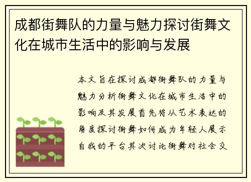 成都街舞队的力量与魅力探讨街舞文化在城市生活中的影响与发展