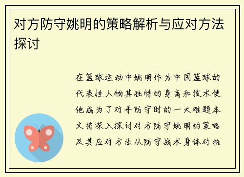 对方防守姚明的策略解析与应对方法探讨