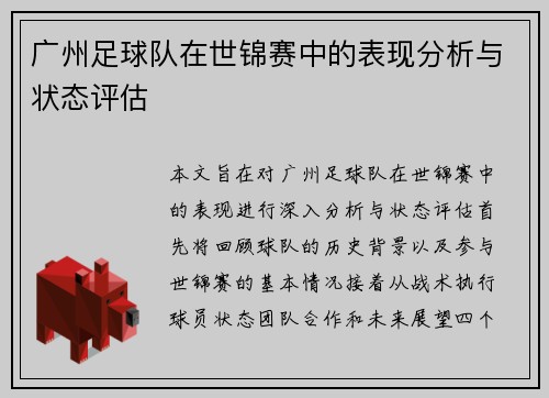 /uploads/images/20250926/guang-zhou-zu-qiu-dui-zai-shi-jin-sai-zhong-de-biao-xian-fen-xi-yu-zhuang-tai-ping-gu.webp