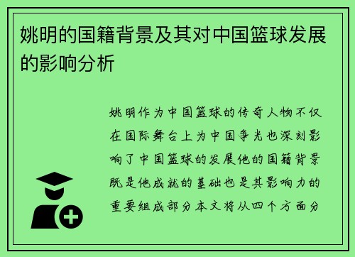 姚明的国籍背景及其对中国篮球发展的影响分析