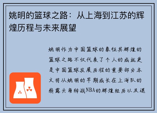 姚明的篮球之路：从上海到江苏的辉煌历程与未来展望