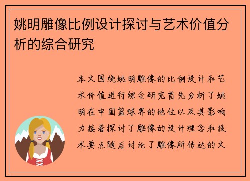 姚明雕像比例设计探讨与艺术价值分析的综合研究