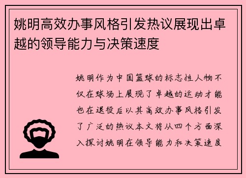 姚明高效办事风格引发热议展现出卓越的领导能力与决策速度