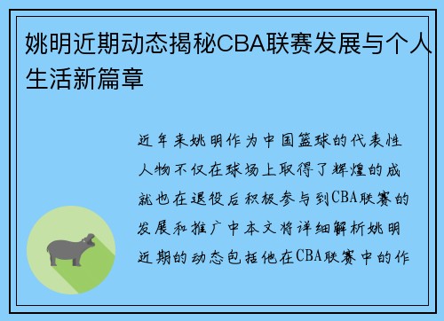 姚明近期动态揭秘CBA联赛发展与个人生活新篇章