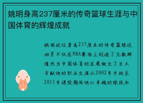 姚明身高237厘米的传奇篮球生涯与中国体育的辉煌成就