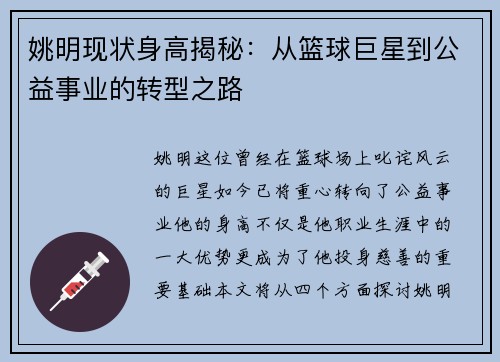 姚明现状身高揭秘：从篮球巨星到公益事业的转型之路