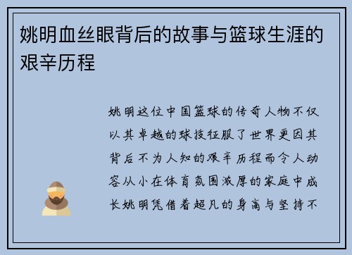 姚明血丝眼背后的故事与篮球生涯的艰辛历程
