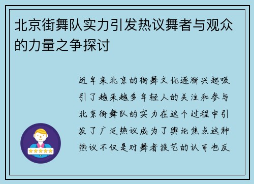 北京街舞队实力引发热议舞者与观众的力量之争探讨