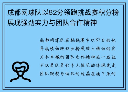 /uploads/images/20250927/cheng-du-wang-qiu-dui-yi-82-fen-ling-pao-tiao-zhan-sai-ji-fen-bang-zhan-xian-qiang-jing-shi-li-yu-tuan-dui-he-zuo-jing-shen.webp
