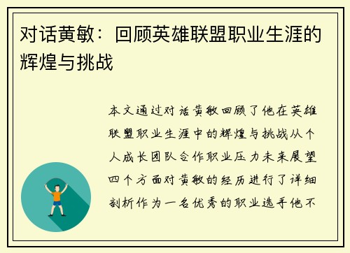 对话黄敏：回顾英雄联盟职业生涯的辉煌与挑战