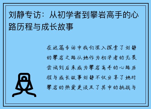 /uploads/images/20250927/liu-jing-zhuan-fang-cong-chu-xue-zhe-dao-pan-yan-gao-shou-de-xin-lu-li-cheng-yu-cheng-zhang-gu-shi.webp