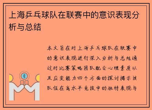 /uploads/images/20250927/shang-hai-ping-pang-qiu-dui-zai-lian-sai-zhong-de-yi-shi-biao-xian-fen-xi-yu-zong-jie.webp