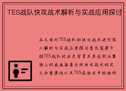 TES战队快攻战术解析与实战应用探讨