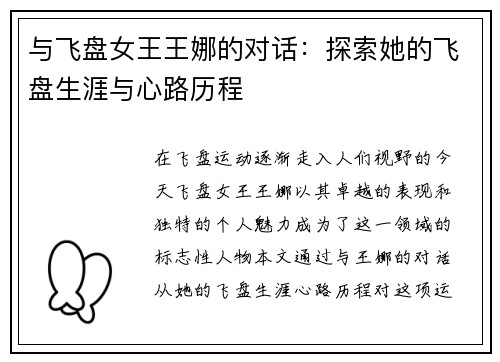 与飞盘女王王娜的对话：探索她的飞盘生涯与心路历程