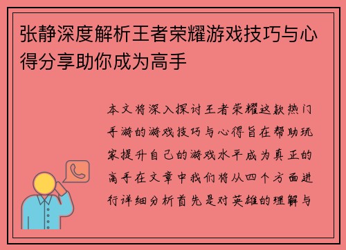 张静深度解析王者荣耀游戏技巧与心得分享助你成为高手