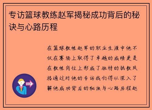 专访篮球教练赵军揭秘成功背后的秘诀与心路历程