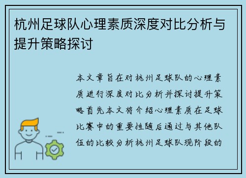 杭州足球队心理素质深度对比分析与提升策略探讨