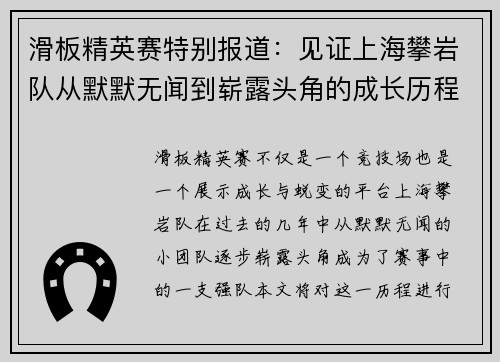 滑板精英赛特别报道：见证上海攀岩队从默默无闻到崭露头角的成长历程