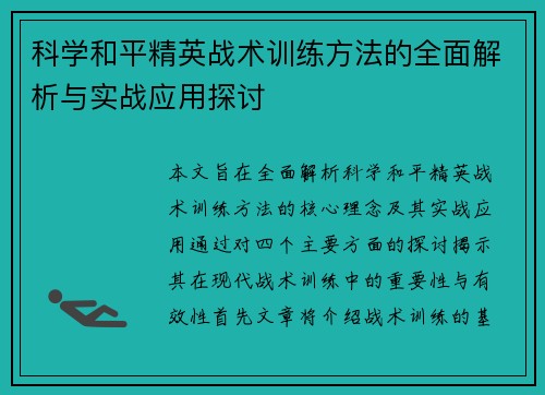 /uploads/images/20250928/ke-xue-he-ping-jing-ying-zhan-shu-xun-lian-fang-fa-de-quan-mian-jie-xi-yu-shi-zhan-ying-yong-tan-tao.webp