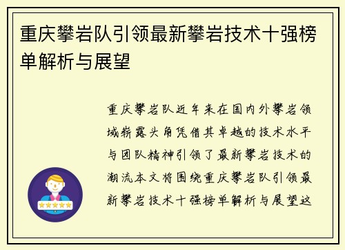重庆攀岩队引领最新攀岩技术十强榜单解析与展望