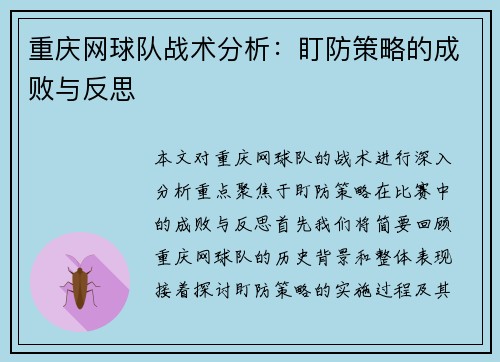 重庆网球队战术分析：盯防策略的成败与反思