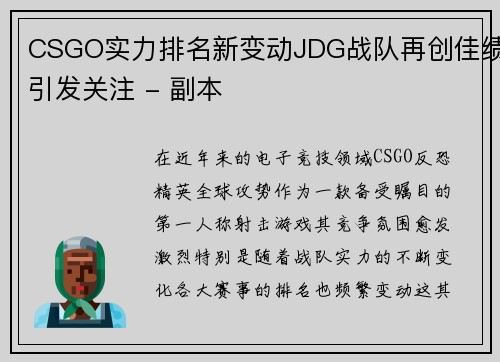 CSGO实力排名新变动JDG战队再创佳绩引发关注 - 副本